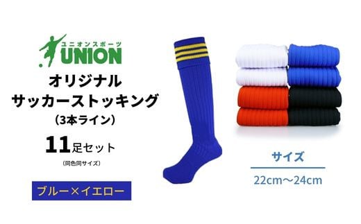 ユニオン(UNION) オリジナル サッカー用ストッキング（サッカーソックス） 3本ライン 11足セット（ブルー×イエロー・22cm～24cm） メンズ フリー 靴下 岐阜市/ユニオンスポーツ [ANBS040]