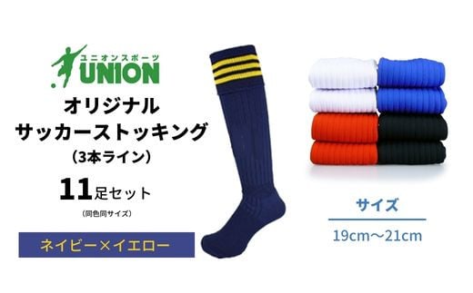 ユニオン(UNION) オリジナル サッカー用ストッキング（サッカーソックス） 3本ライン 11足セット（ネイビー×イエロー・19cm～21cm） メンズ フリー 靴下 岐阜市/ユニオンスポーツ [ANBS041]