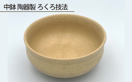 No.191 中鉢 陶器製 ろくろ技法 ／ 伝統工芸 食器 大阪府