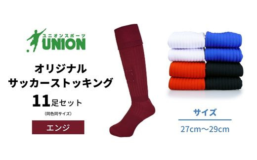 ユニオン(UNION) オリジナル サッカー用ストッキング(サッカーソックス) 無地 11足セット(エンジ) メンズ フリー 靴下 岐阜市/ユニオンスポーツ [ANBS024]