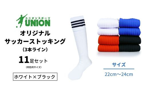 ユニオン(UNION) オリジナル サッカー用ストッキング（サッカーソックス）　3本ライン　11足セット（ホワイト×ブラック・22cm～24cm） 626595 - 岐阜県岐阜市