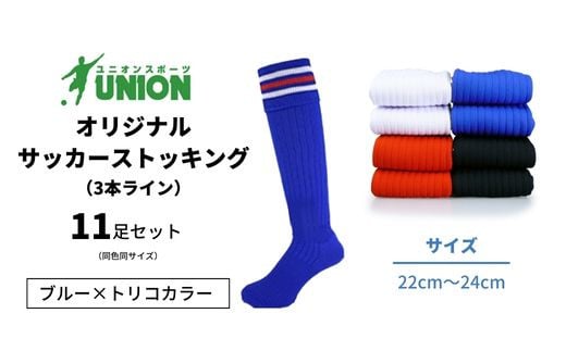 ユニオン(UNION) オリジナル サッカー用ストッキング（サッカーソックス） 3本ライン 11足セット（ブルー×トリコカラー・22cm～24cm） メンズ フリー 靴下 岐阜市/ユニオンスポーツ [ANBS038]