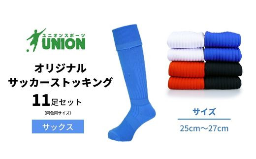 ユニオン(UNION) オリジナル サッカー用ストッキング（サッカーソックス）　無地　11足セット（サックス・25cm～27cm） 626571 - 岐阜県岐阜市