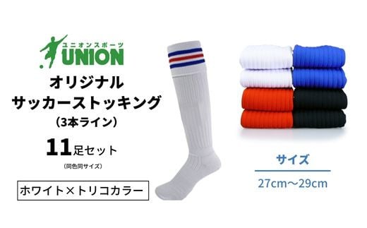 ユニオン(UNION) オリジナル サッカー用ストッキング（サッカーソックス）　3本ライン　11足セット（ホワイト×トリコカラー・27cm～29cm） 626622 - 岐阜県岐阜市