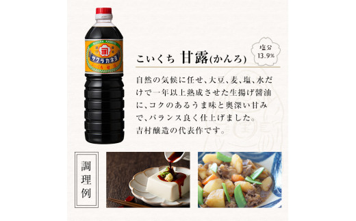 ふるさと納税 いちき串木野市 醤油セットC 吉村醸造