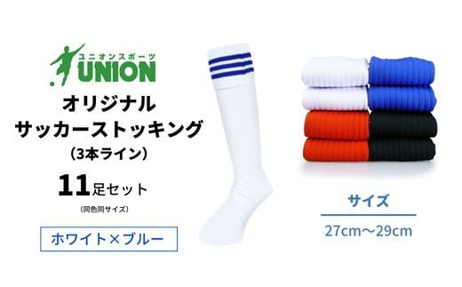 ユニオン(UNION) オリジナル サッカー用ストッキング（サッカーソックス） 3本ライン 11足セット（ホワイト×ブルー・27cm～29cm） メンズ フリー 靴下 岐阜市/ユニオンスポーツ [ANBS036]