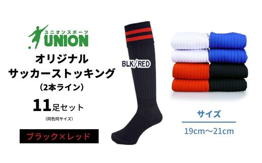 ユニオン(UNION) オリジナル サッカー用ストッキング（サッカーソックス） 2本ライン 11足セット（ブラック×レッド・19cm～21cm） メンズ フリー 靴下 岐阜市/ユニオンスポーツ [ANBS051]