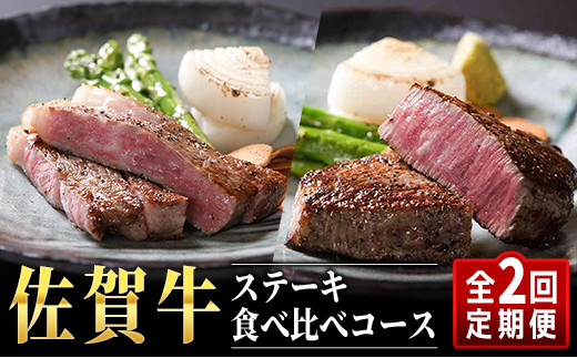 佐賀牛ステーキ食べ比べコース ST0001 626819 - 佐賀県大町町