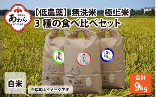 【令和5年産】食べ比べセット 3kg×3袋 計9kg 低農薬 特別栽培米《こだわり極上無洗米》／ミルキークイーン ハナエチゼン コシヒカリ ブランド米 ご飯 白米 新鮮 福井県 あわら 北陸 米 お米 人気 新米 397255 - 福井県あわら市