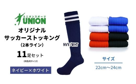 ユニオン(UNION) オリジナル サッカー用ストッキング（サッカーソックス）　3本ライン　11足セット（ネイビー×ホワイト・22cm～24cm） 626655 - 岐阜県岐阜市