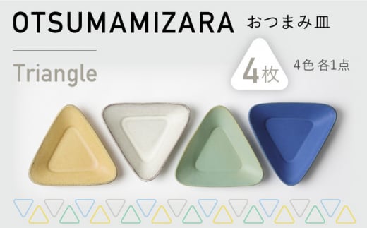 【美濃焼】OTSUMAMIZARA -おつまみ皿- Triangle 4枚セット【3RD CERAMICS】 [TDE004] 726697 - 岐阜県多治見市