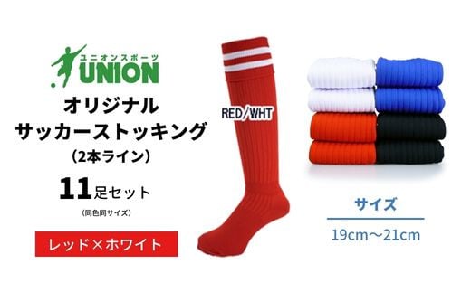 ユニオン(UNION) オリジナル サッカー用ストッキング（サッカーソックス） 2本ライン 11足セット（レッド×ホワイト・19cm～21cm） メンズ フリー 靴下 岐阜市/ユニオンスポーツ [ANBS047]