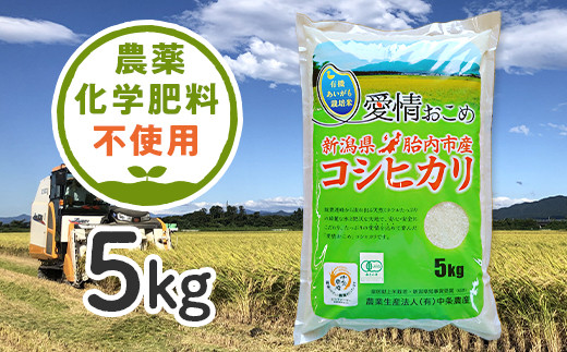 16-05新潟県胎内産JAS有機合鴨栽培コシヒカリ5kg（精米）