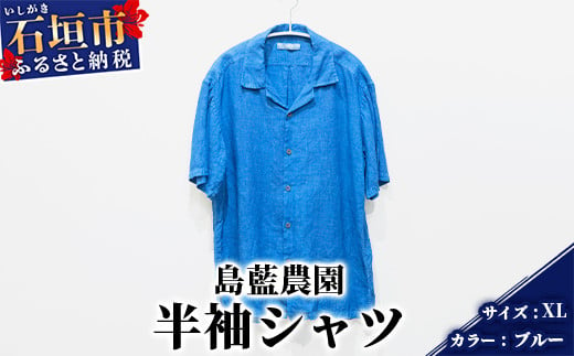 【石垣島の藍染工房】半袖シャツ【カラー:ブルー】【サイズ:XL