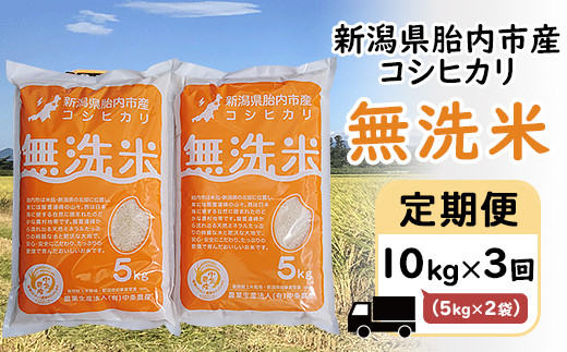 16-M103【3ヶ月連続お届け】新潟県胎内市産コシヒカリ【無洗米】10kg（5kg×2袋）