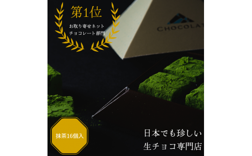 1093 抹茶生チョコレートセット(１６個入) 625330 - 鳥取県鳥取市