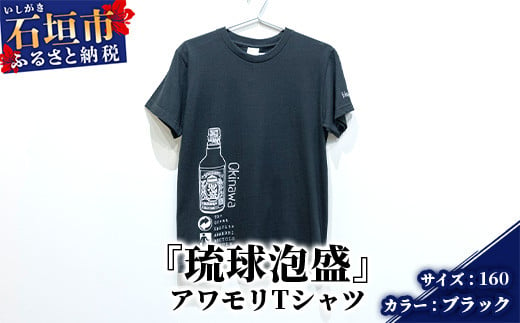 アワモリTシャツ【カラー:ブラック】【サイズ:160サイズ】KB-133 811127 - 沖縄県石垣市