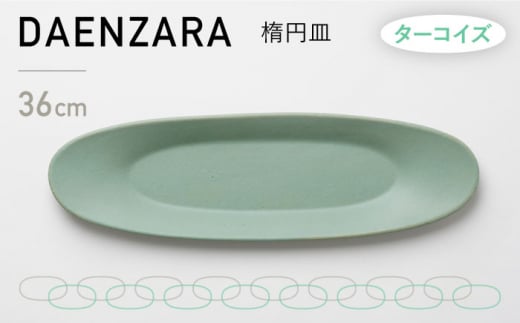 【美濃焼】DAENZARA -楕円皿- M ターコイズ【3RD CERAMICS】 [TDE015]