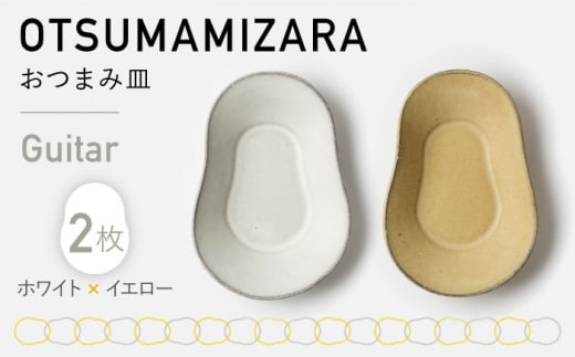 【美濃焼】OTSUMAMIZARA -おつまみ皿- Guitar ホワイト×イエロー 2枚セット【3RD CERAMICS】 [TDE005] 726698 - 岐阜県多治見市