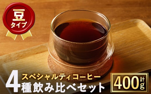 ＜豆＞スペシャルティコーヒー豆飲み比べ4種類セット(100g×4種)【m33-03-A】【TWENTY EIGHT 合同会社】 752159 - 大阪府箕面市