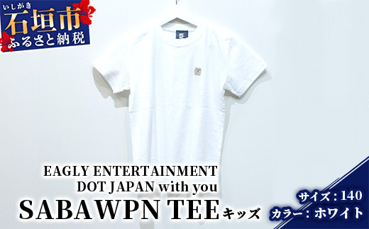 【キッズ用】オリジナルTシャツ 島SABA WPN TEE【カラー:ホワイト】【サイズ:140サイズ】KB-128