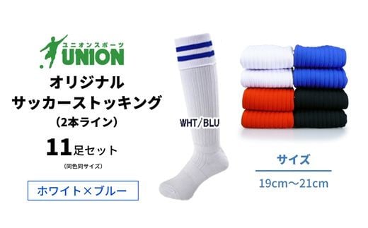 ユニオン(UNION) オリジナル サッカー用ストッキング（サッカーソックス） 2本ライン 11足セット（ホワイト×ブルー・19cm～21cm） メンズ フリー 靴下 岐阜市/ユニオンスポーツ [ANBS050]