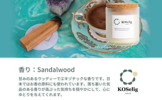 [サンダルウッドの香り]KOSelig JAPAN サスティナブルアロマキャンドル「日本酒瓶からできた地球に優しいキャンドル/100%植物由来/オールハンドメイド」