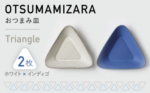 【美濃焼】OTSUMAMIZARA -おつまみ皿- Triangle ホワイト×インディゴ 2枚セット【3RD CERAMICS】 [TDE003]