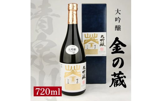 SA1435　清泉川 大吟醸 金の蔵　720ml×1本