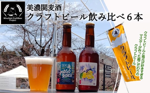 G15-16 美濃関麦酒 関市の特産品を使ったクラフトビール飲み比べ（2種）6本セット 919535 - 岐阜県関市