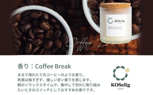 【コーヒーの香り】KOSelig JAPAN サスティナブルアロマキャンドル「日本酒瓶からできた地球に優しいキャンドル/100%植物由来/オールハンドメイド」