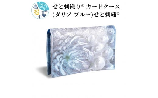 せと刺織りⓇ カードケース（ダリア ブルー）　せと刺繍Ⓡ 404986 - 香川県高松市