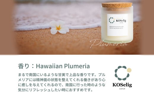 [ハワイプルメリアの香り]KOSelig JAPAN サスティナブルアロマキャンドル「日本酒瓶からできた地球に優しいキャンドル/100%植物由来/オールハンドメイド」