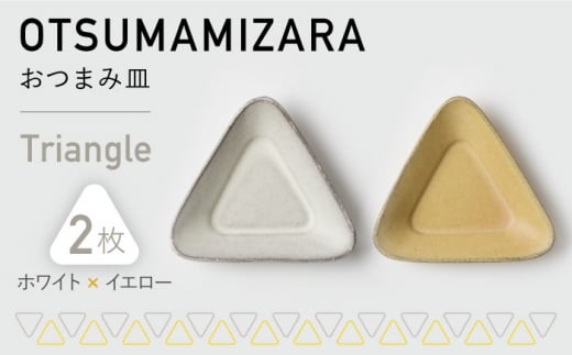 【美濃焼】OTSUMAMIZARA -おつまみ皿- Triangle ホワイト×イエロー 2枚セット【3RD CERAMICS】 [TDE001] 726694 - 岐阜県多治見市