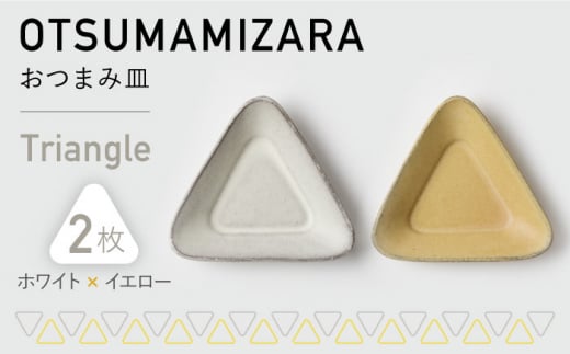 【美濃焼】OTSUMAMIZARA -おつまみ皿- Triangle ホワイト×イエロー 2枚セット【3RD CERAMICS】 [TDE001]