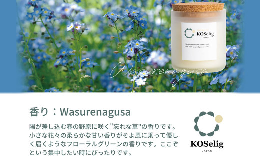 [忘れな草の香り]KOSelig JAPAN サスティナブルアロマキャンドル「日本酒瓶からできた地球に優しいキャンドル/100%植物由来/オールハンドメイド」