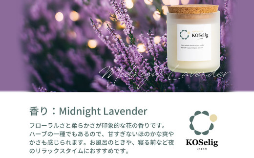 [ラベンダーの香り]KOSelig JAPAN サスティナブルアロマキャンドル「日本酒瓶からできた地球に優しいキャンドル/100%植物由来/オールハンドメイド」