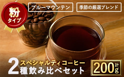 ＜粉＞希少コーヒー豆飲み比べ2種類(100g×2種)【m33-02-B】【TWENTY EIGHT 合同会社】 752158 - 大阪府箕面市