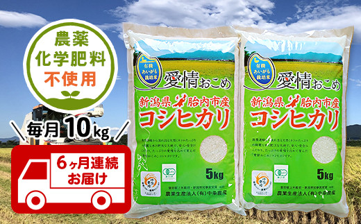 16-18【6ヶ月連続お届け】新潟県胎内産JAS有機合鴨栽培コシヒカリ10kg（精米）