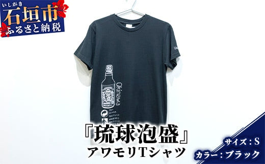 アワモリTシャツ【カラー:ブラック】【サイズ:Sサイズ】KB-134 811128 - 沖縄県石垣市