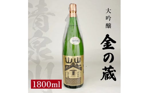 SB0317　清泉川 大吟醸 金の蔵　1800ml×1本