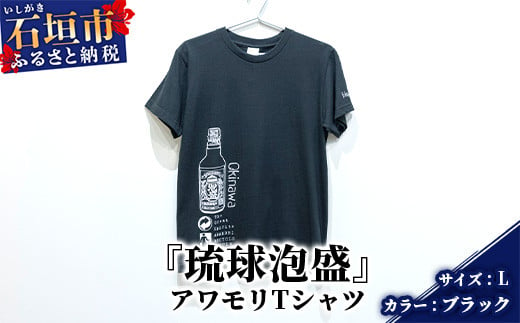 アワモリTシャツ【カラー:ブラック】【サイズ:Lサイズ】KB-136 811130 - 沖縄県石垣市