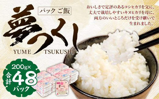 夢つくしパックご飯【(200g×3袋)×8袋】 2箱 計48パック お米 9.6kg