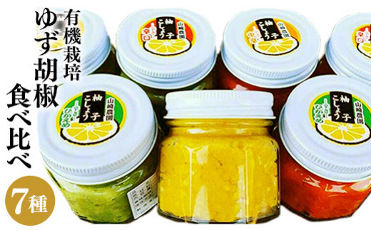 ｂ－２０７ 柚子胡椒（ゆずこしょう）味比べ７種セット - 佐賀県多久市