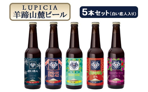 お茶専門店ルピシアがプロデュース】羊蹄山麓ビール５本セット （白い