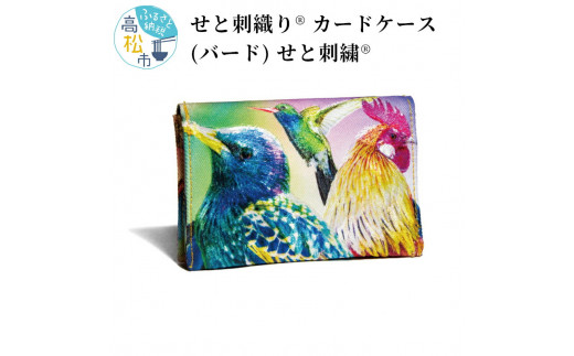せと刺織りⓇ カードケース（バード）　せと刺繍Ⓡ 404987 - 香川県高松市