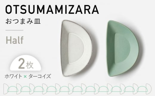 【美濃焼】OTSUMAMIZARA -おつまみ皿- Half ホワイト×ターコイズ 2枚セット【3RD CERAMICS】 [TDE010] 726703 - 岐阜県多治見市