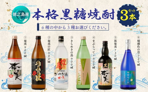 奄美酒類  〈6種から3種選べる〉 本格 黒糖焼酎 3本セット 焼酎 お酒 AG-128-N