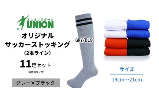 ユニオン(UNION) オリジナル サッカー用ストッキング（サッカーソックス） 2本ライン 11足セット（グレー×ブラック・19cm～21cm） メンズ フリー 靴下 岐阜市/ユニオンスポーツ [ANBS053]