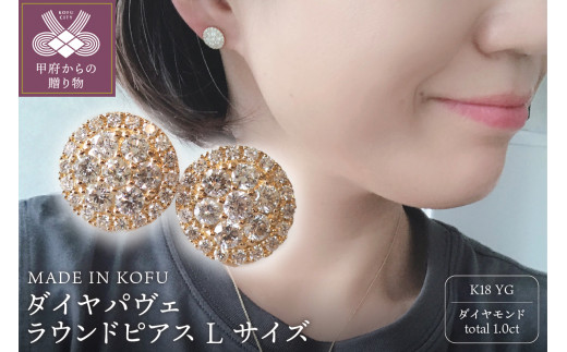 〈 甲府ジュエリー 〉[MADE IN KOFU]K18 ダイヤパヴェラウンドピアス Lサイズ TI-437